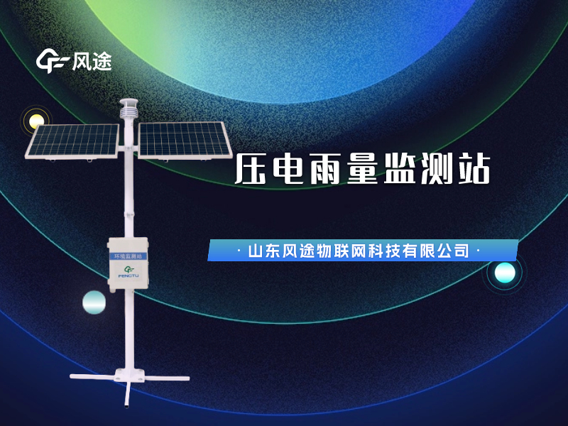 視頻講解：壓電雨量監(jiān)測(cè)站，智慧水文信息化建設(shè)